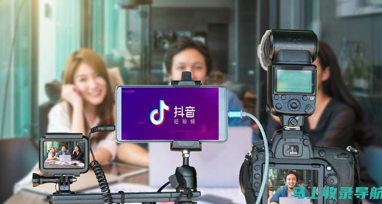 探寻抖音SEO的信誉之源：优质内容加上合理优化能否共舞双赢？